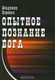 Опытное познание Бога, Владимир Коровин 