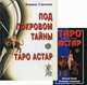 Под покровом тайны. Таро Астар + 80 карт, Клюев А. 