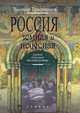 Россия земная и небесная. Самое длинное десятилетие, Тростников Виктор 