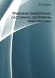 Мировая энергетика: состояние, проблемы, перспективы, В. В. Бушуев 