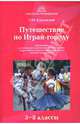 Путешествие по Играй-городу: Организация досуговой деятельности школьников: 5-8 классы, Курганский Сергей Михайлович 