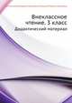 Внеклассное чтение: 3 класс: Дидактический материал, Гостимская Екатерина Сергеевна 