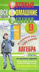 Готовые домашние задания. Алгебра. 9 класс, 