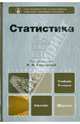 Статистика. Учебник для бакалавров, 