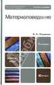 Материаловедение, Плошкин Всеволод Викторович 