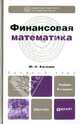 Финансовая математика, Касимов Юрий Федорович 