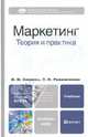 Маркетинг: теория и практика, Синяева Инга Михайловна, Романенкова Ольга Николаевна 