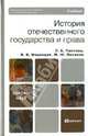 История отечественного государства и права, Медведев Владимир Владимирович, Лаптева Людмила Евгеньевна, Пахалов Михаил Юльевич 