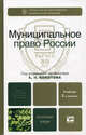 Муниципальное право России. 2-е изд. Уч. для вузов, Кокотов А.Н. - Отв. ред. 