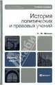 История политических и правовых учений, Мачин Игорь Федорович 