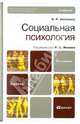 Социальная психология, Алтунина Инна Робертовна, Немов Роберт Семенович 