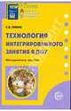 Технология интегрированного занятия в ДОУ. Методическое пособие, Сажина Светлана Дмитриевна 