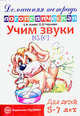 Учим звуки С, Сь. Домашняя логопедическая тетрадь для детей 5-7 лет, Азова Елена Александровна, Чернова Ольга Олеговна 