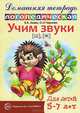 Учим звуки "С"-"Ш", "З"-"Ж", "С"-"Ч", "Ч"-"Ц", "Ш"-"Сь". Домашняя логопедическая тетрадь для детей 5-7 лет - 2 изд., Азова Елена Александровна, Чернова Ольга Олеговна 