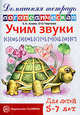 Учим звуки С-Ш, З-Ж, С-Ч, Ч-Ц, Щ-Сь. Домашняя логопедическая тетрадь для детей 5-7 лет, Азова Елена Александровна, Чернова Ольга Олеговна 