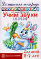 Учим звуки З, Зь, Ц. Домашняя логопедическая тетрадь для детей 5-7 лет, Азова Елена Александровна, Чернова Ольга Олеговна 