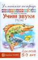 Учим звуки Ч, Щ. Домашняя логопедическая тетрадь для детей 5-7 лет, Азова Елена Александровна, Чернова Ольга Олеговна 