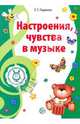 Музыкальные шедевры. Настроения, чувства в музыке. ФГОС ДО, Радынова Ольга Петровна 
