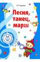 Музыкальные шедевры. Песня, танец, марш. ФГОС ДО, Радынова Ольга Петровна 