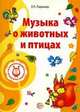 Музыкальные шедевры. Музыка о животных и птицах. ФГОС ДО, Радынова Ольга Петровна 