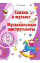 Музыкальные шедевры: Сказка в музыке. Музыкальные инструменты. — 2-е изд., перераб., Радынова Ольга Петровна 