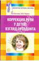 Коррекция речи у детей. Взгляд ортодонта. Приложение к журналу Логопед 2008/7, Костина Я.В. 