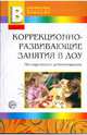 Коррекционно-развивающие занятия в ДОУ. Приложение к журналу Воспитатель ДОУ 2008/12, Микляева Наталья Викторовна, Микляева Юлия Викторовна, Слободяник Надежда Павловна 
