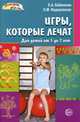 Игры, которые лечат. Для детей от 5 до 7 лет, Бабенкова Евгения Алексеевна, Федоровская Ольга Михайловна 