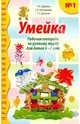 Умейка. Рабочая тетрадь по ручному труду для детей 6-7 лет. Часть 1, Цирулик Наталия Александровна, Хлебникова Софья Ивановна, Цирулик Галина Эрнстовна 