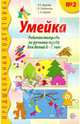 Умейка. Рабочая тетрадь по ручному труду для детей 6-7 лет. Часть 2, Цирулик Наталия Александровна, Хлебникова Софья Ивановна, Цирулик Галина Эрнстовна 