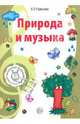 Музыкальные шедевры: Природа и музыка, Радынова Ольга Петровна 