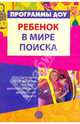 Ребенок в мире поиска: Программа по организации поисковой деятельности детей дошкольного возраста, Дыбина Ольга Витальевна, Рахманова Н. П., Щетинина Валентина Владимировна, Поддьяков Николай Николаевич 