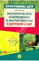 Экологические наблюдения и эксперименты в детском саду: Методическое пособие, Иванова Александра Ивановна 