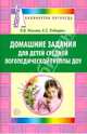 Домашние задания для детей средней логопедической группы ДОУ, Жохова Ольга Владимировна, Лебедева Елена Сергеевна 