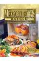 Микроволновая кухня, Зыкина Ольга 