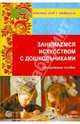 Занимаемся искусством с дошкольниками, Лыкова Ирина Александровна, Пантелеев Георгий, Казакова Тамара Гавриловна 