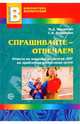 Спрашивайте-отвечаем. Отв. на вопр.педагогов ДОУ по пробл. восп.детей. Прил. к журн.'Воспитатель ДОУ, Маханева Майя Давыдовна, Рещикова Светлана Владимировна 