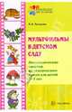 Мультфильмы в детском саду. Логопедические занятия по лексическим темам для детей 5-7 лет, Гуськова Алевтина Александровна 