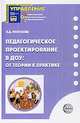 Педагогическое проектирование в ДОУ: от теории к практике, Морозова Людмила Дмитриевна 