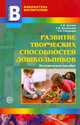 Развитие творческих способностей дошкольников., Котова Елена Викторовна, Романова Татьяна Алексеевна, Кузнецова Светлана Викторовна 