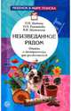Неизведанное рядом. Опыты и эксперименты для дошкольников, Рахманова Н. П., Щетинина Валентина Владимировна, Дыбина О. В. 