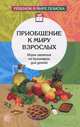 Приобщение к миру взрослых. Игры-занятия по кулинарии для детей, О. В. Дыбина, Г. А. Ильюшенко, Л. М. Никерина 