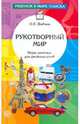 Рукотворный мир. Игры-занятия для дошкольников, Дыбина Ольга Витальевна 
