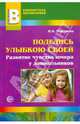 Поделись улыбкою своей. Развитие чувства юмора у дошкольников (2010/10), Микляева Наталья Викторовна 