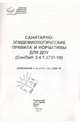 Санитарно-эпидемиологические правила и нормативы для ДОУ (СанПиН 2.4.12660-10), 