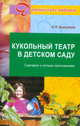 Кукольный театр в детском саду, Антипина Елена Анатольевна 