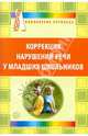 Коррекция нарушений речи у младших школьников, Дорофеева Светлана Евгеньевна, Семенюта Людмила Васильевна, Маленьких Любовь Александровна 