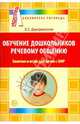 Обучение дошкольников речевому общению: Занятия и игры для детей с ОНР, Дмитриевских Людмила Сергеевна 