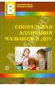 Социальная адаптация малышей в ДОУ, Иванова Наталия Витальевна, Кривовицына Ольга Борисовна, Якупова Елена Юрьевна 