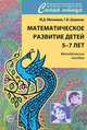 Математическое развитие детей 5-7 лет. Методическое пособие, М. Д. Маханева, Г. И. Ширяева 